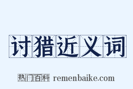 讨猎近义词是什么意思的图片